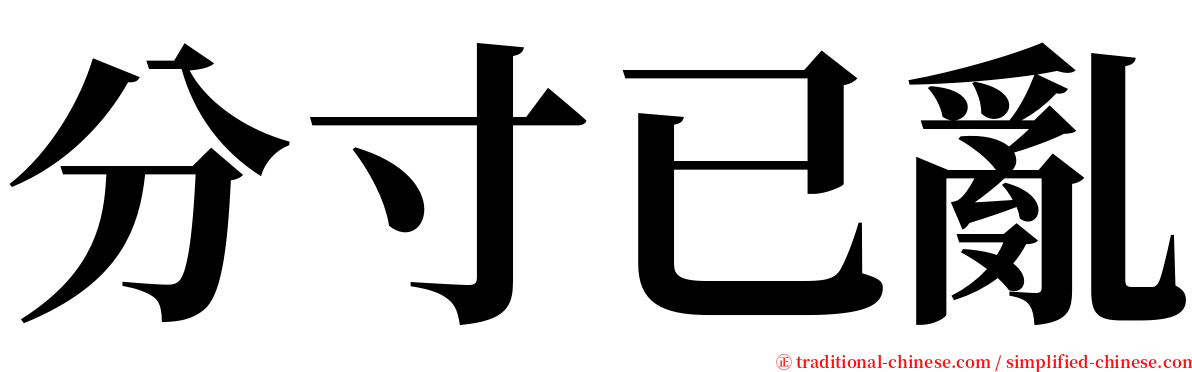 分寸已亂 serif font