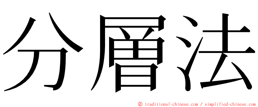 分層法 ming font