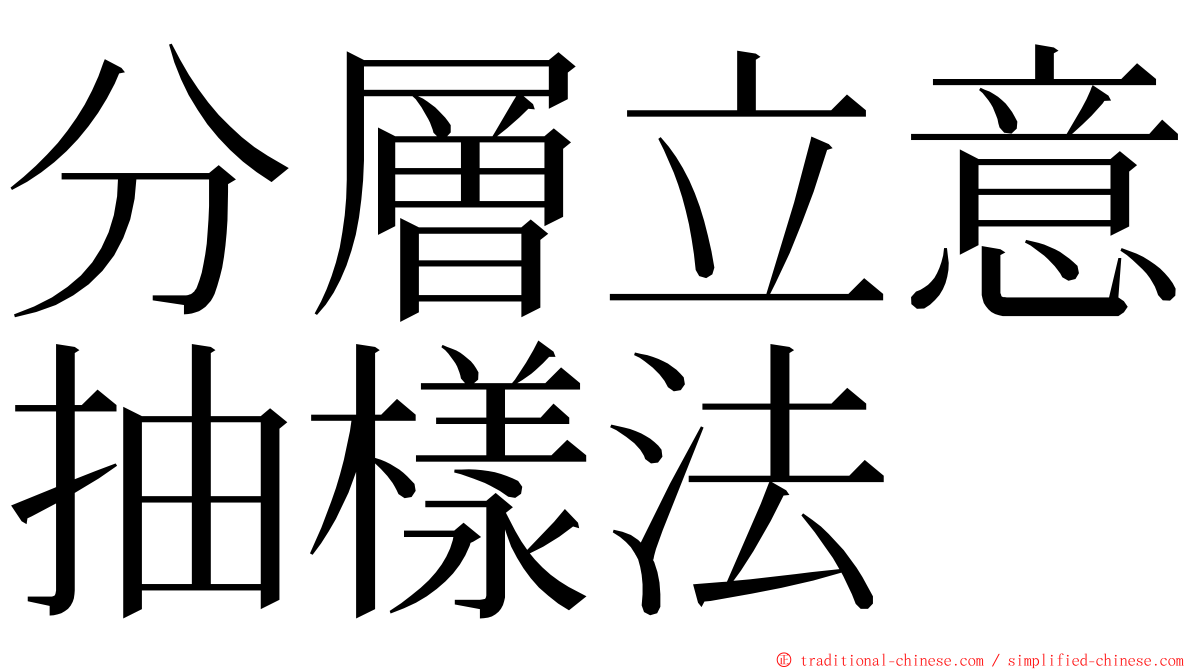 分層立意抽樣法 ming font