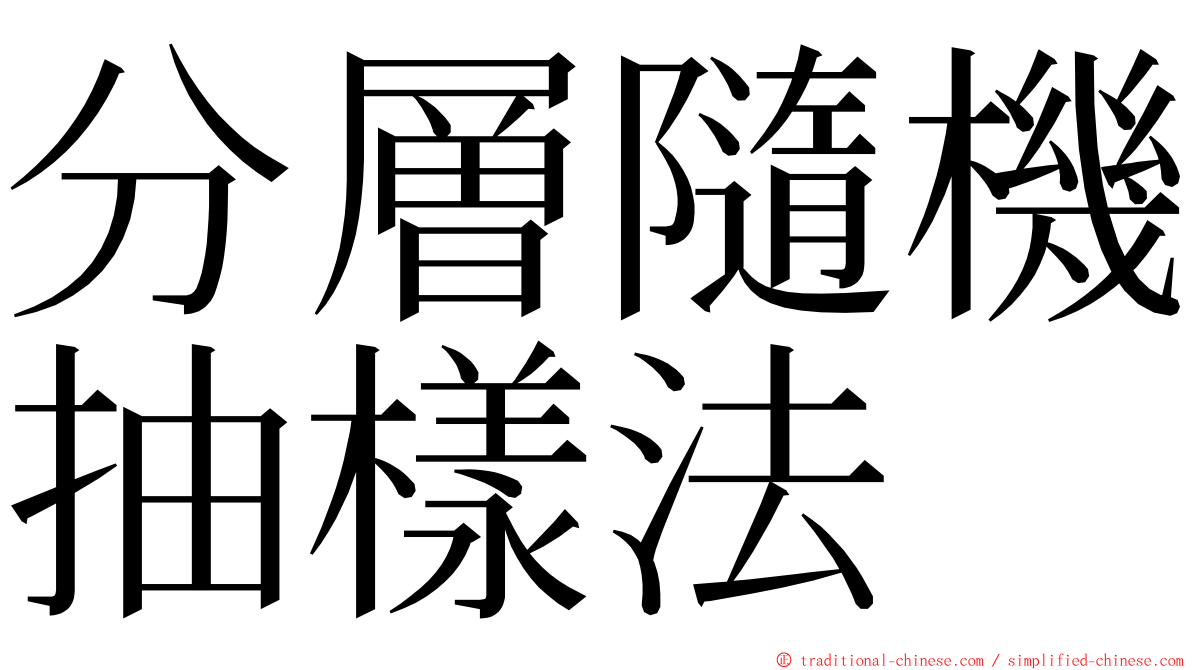 分層隨機抽樣法 ming font