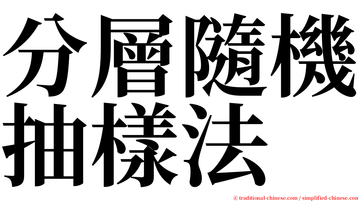 分層隨機抽樣法 serif font