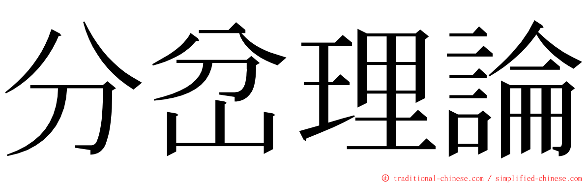 分岔理論 ming font