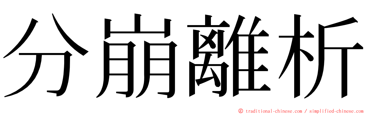 分崩離析 ming font