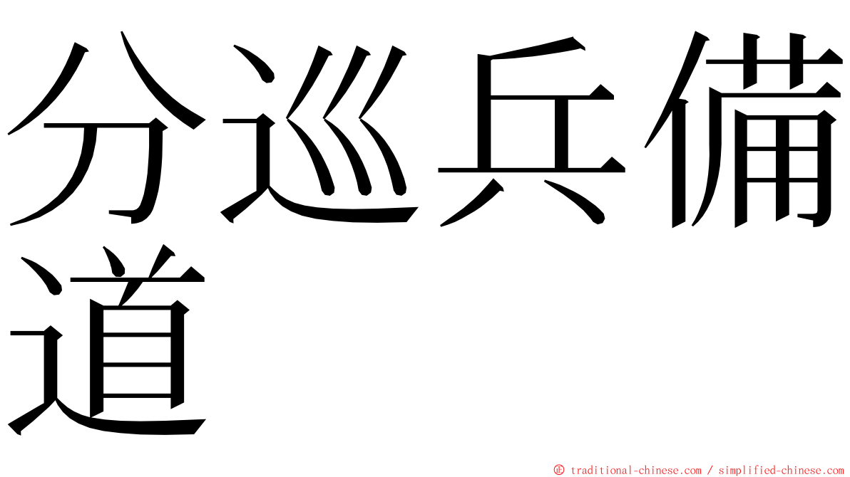 分巡兵備道 ming font