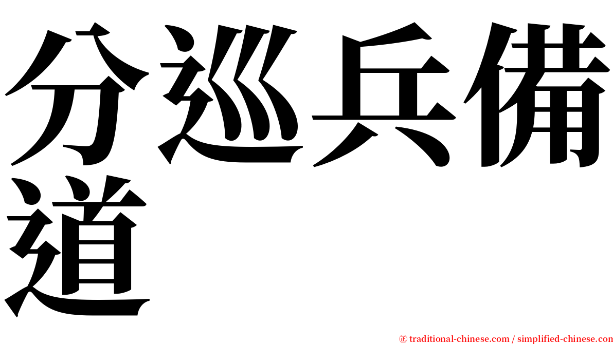 分巡兵備道 serif font