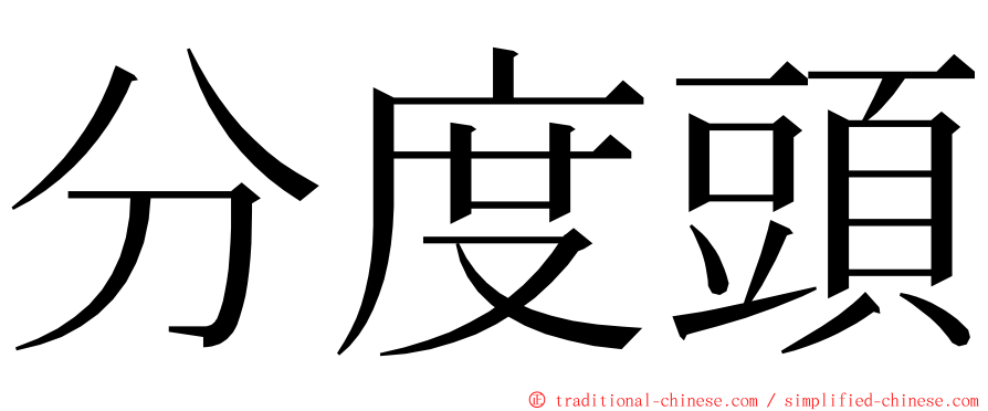 分度頭 ming font