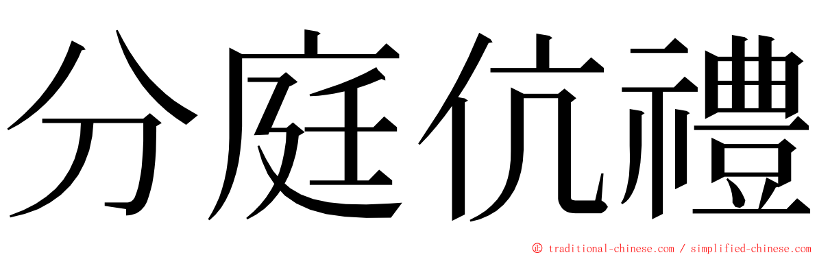 分庭伉禮 ming font