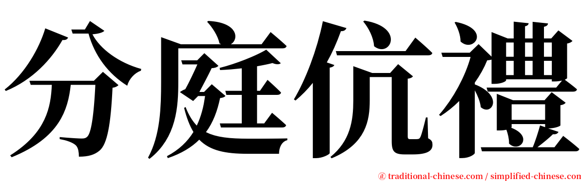 分庭伉禮 serif font