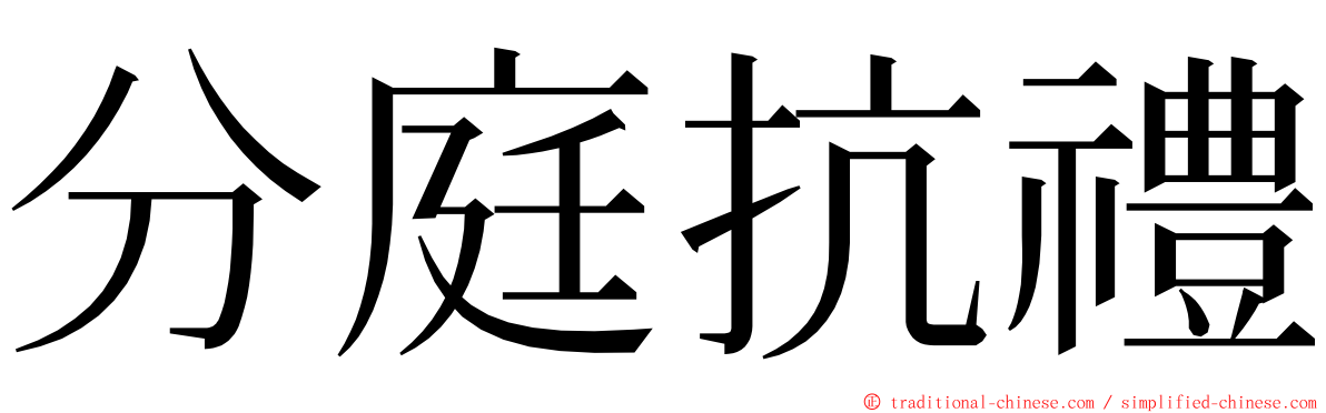 分庭抗禮 ming font