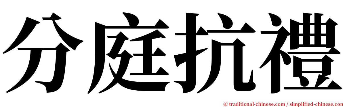 分庭抗禮 serif font