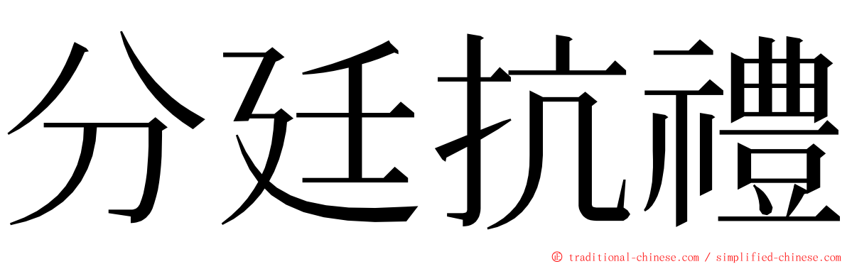 分廷抗禮 ming font