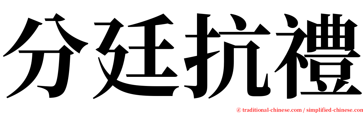 分廷抗禮 serif font