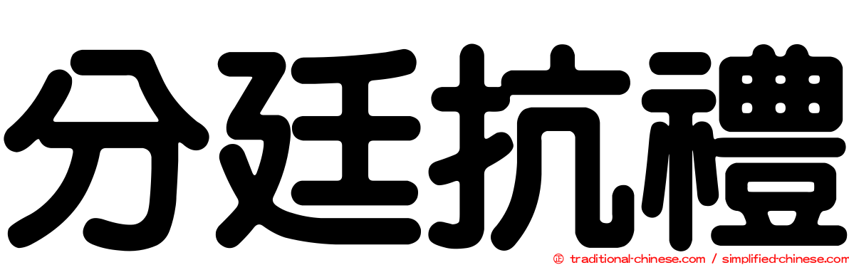 分廷抗禮