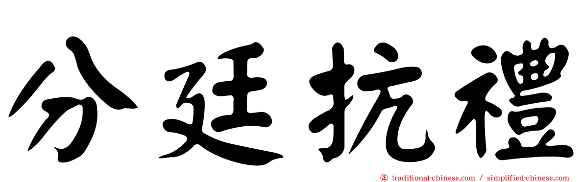 分廷抗禮