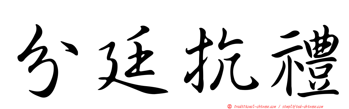分廷抗禮