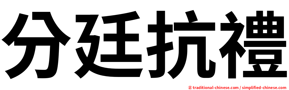 分廷抗禮
