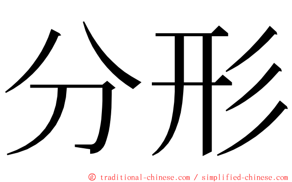 分形 ming font