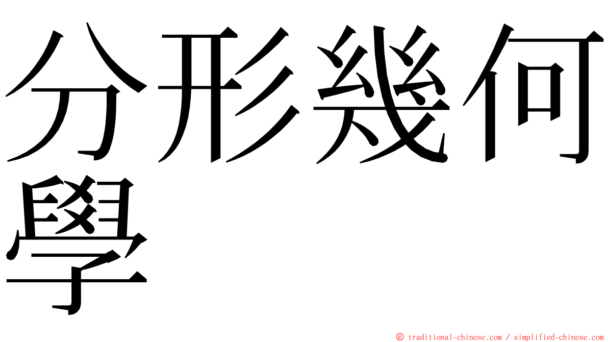 分形幾何學 ming font