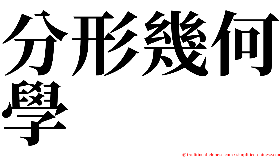 分形幾何學 serif font