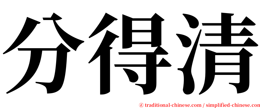 分得清 serif font