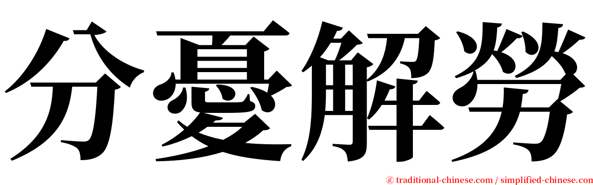 分憂解勞 serif font