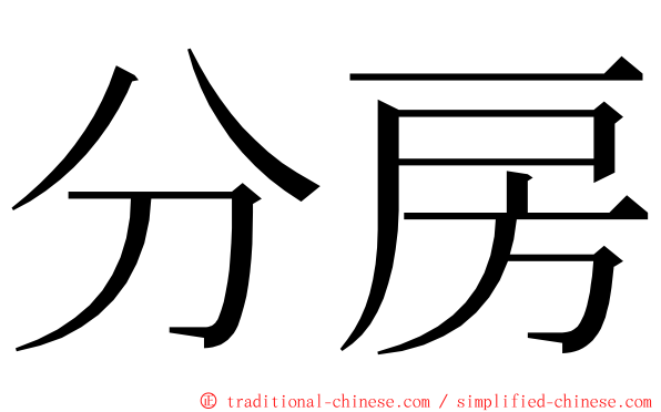 分房 ming font