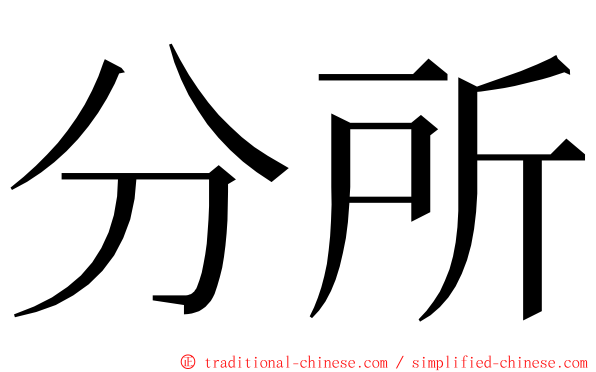 分所 ming font