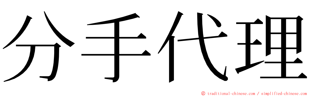 分手代理 ming font