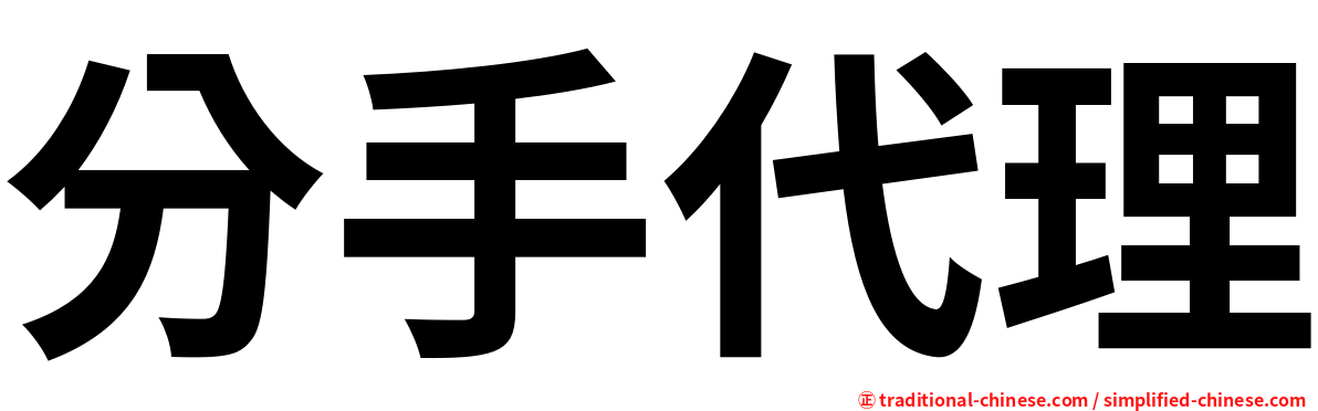 分手代理