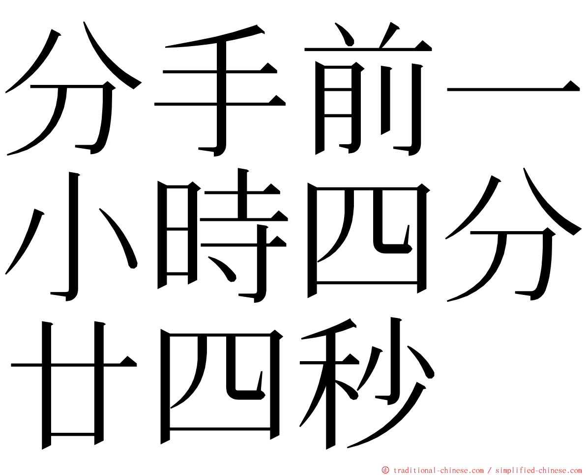 分手前一小時四分廿四秒 ming font