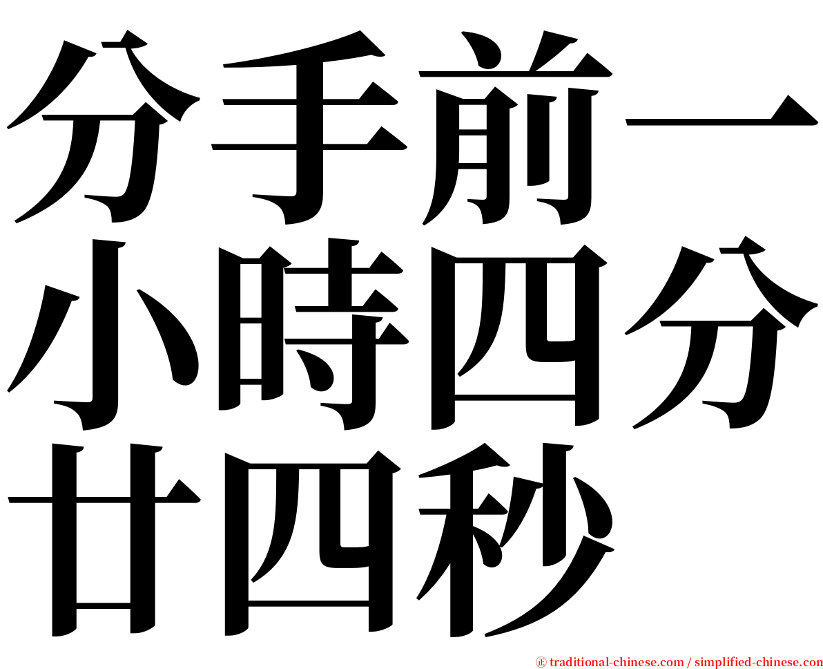 分手前一小時四分廿四秒 serif font