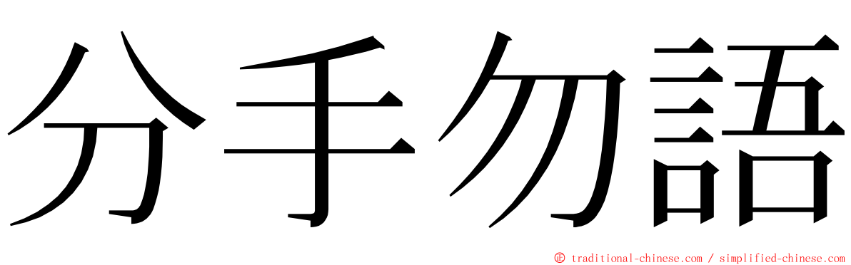 分手勿語 ming font