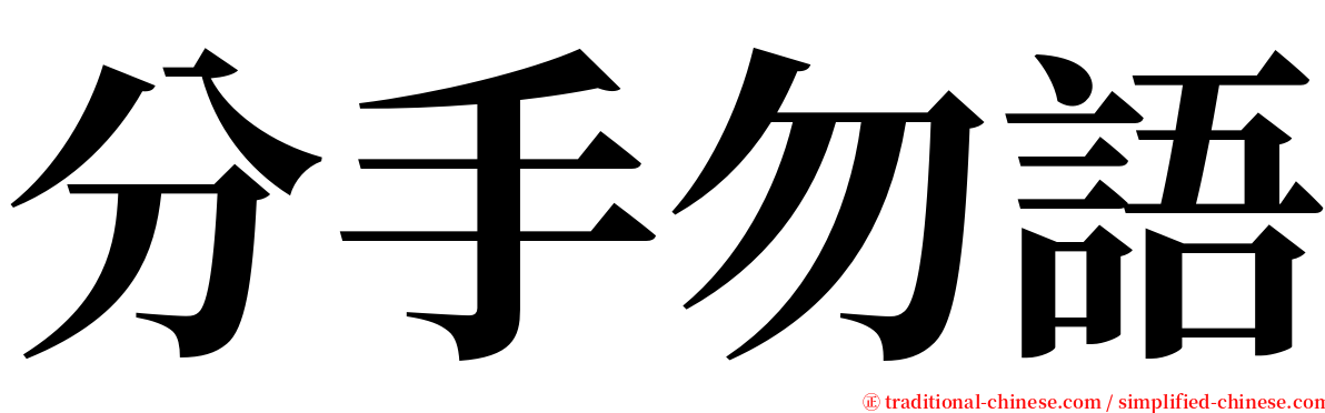 分手勿語 serif font