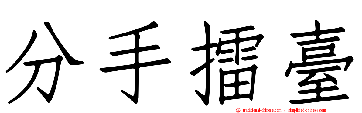 分手擂臺