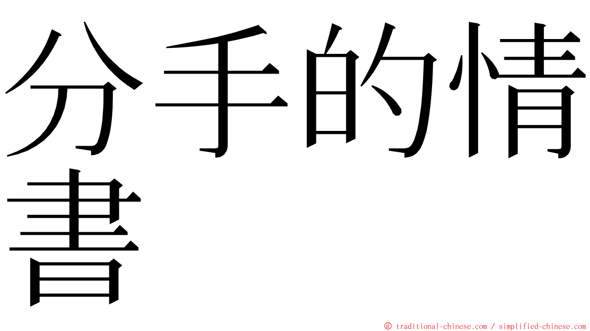 分手的情書 ming font