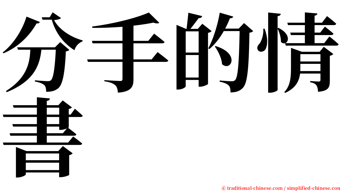 分手的情書 serif font