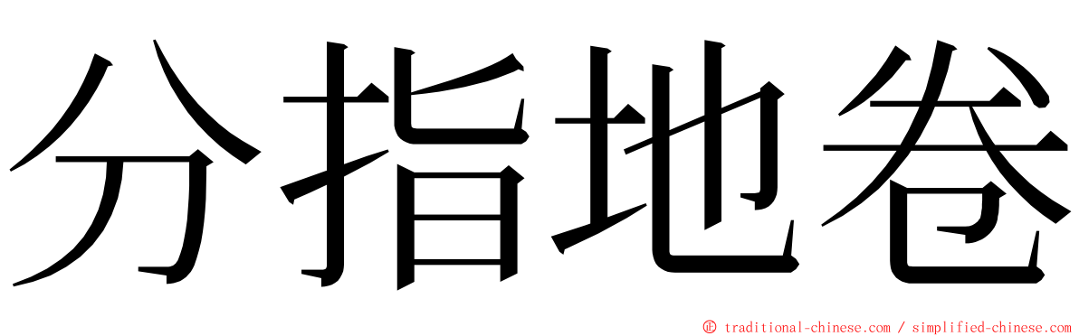 分指地卷 ming font