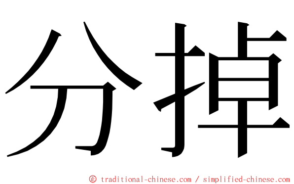 分掉 ming font