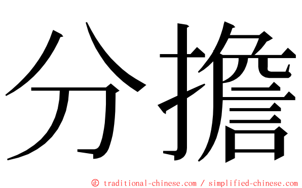 分擔 ming font