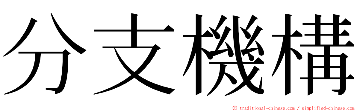 分支機構 ming font