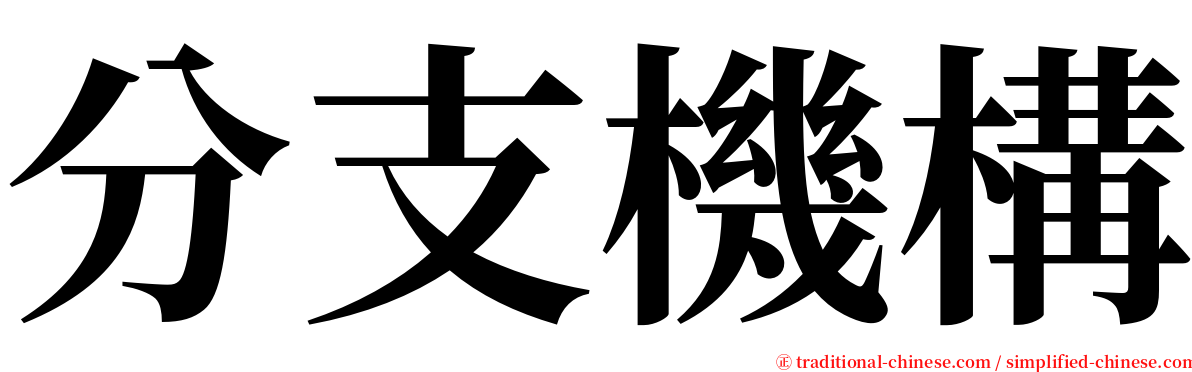 分支機構 serif font