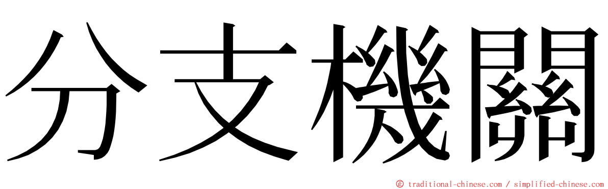 分支機關 ming font