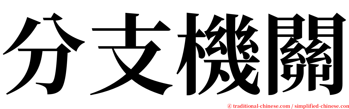 分支機關 serif font