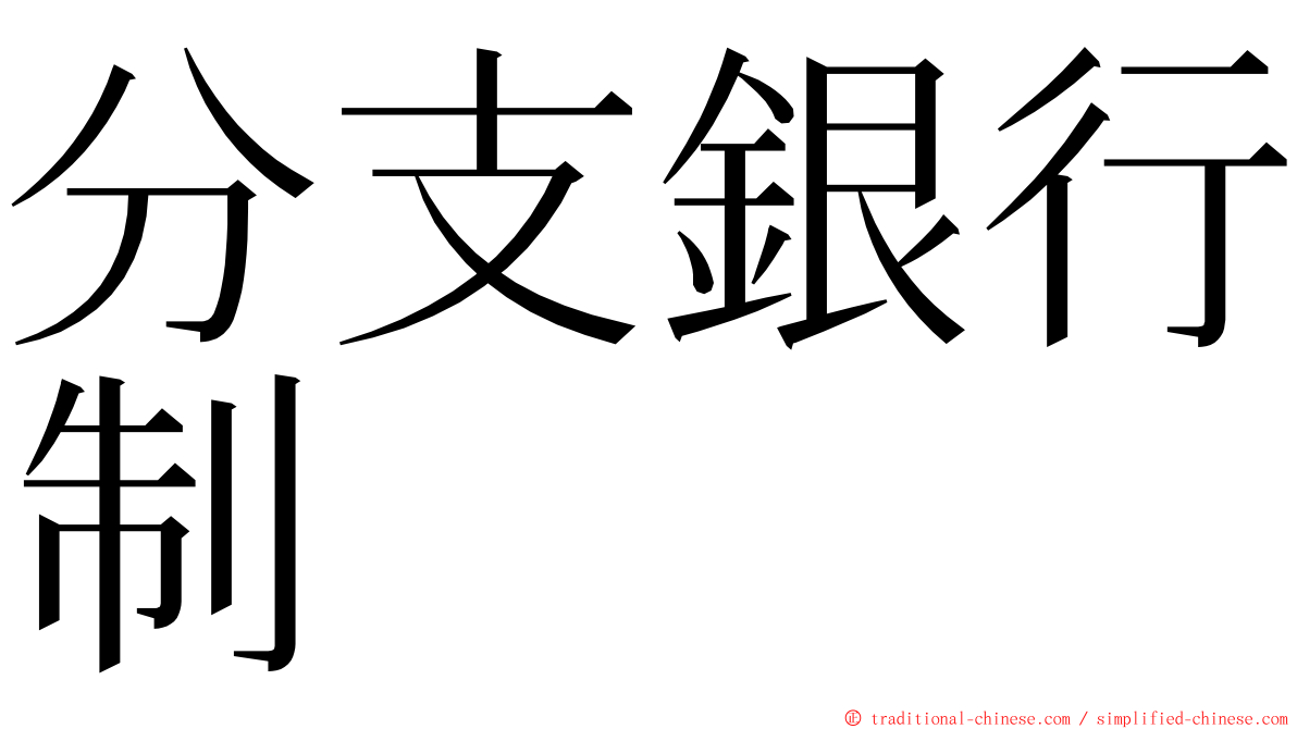 分支銀行制 ming font