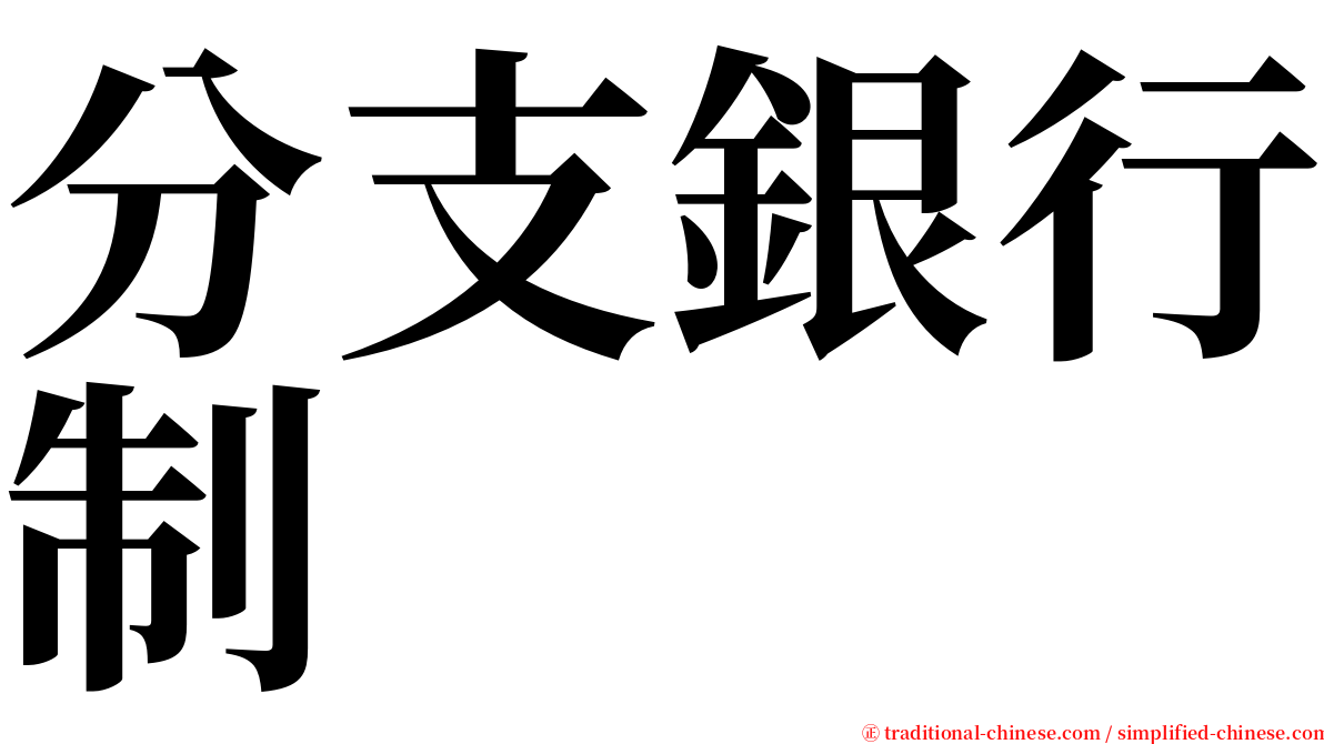 分支銀行制 serif font