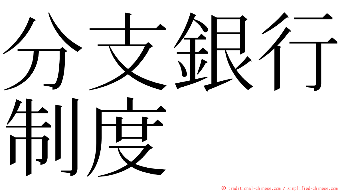 分支銀行制度 ming font