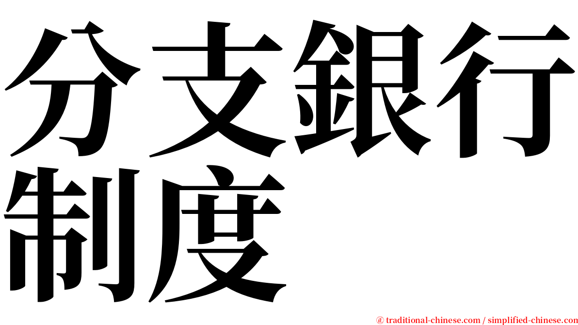 分支銀行制度 serif font