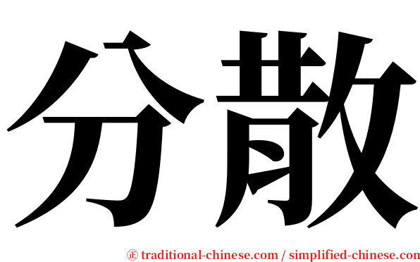 分散 serif font