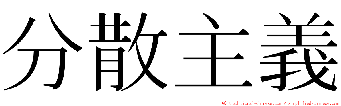 分散主義 ming font