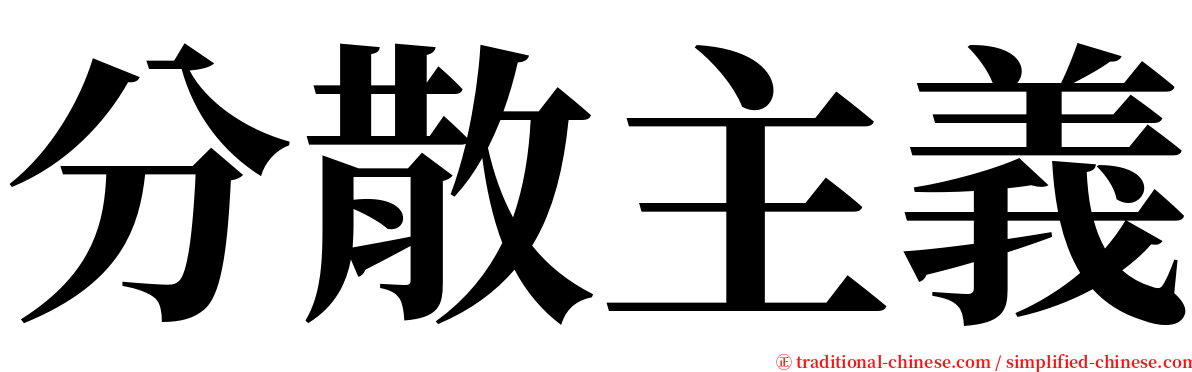 分散主義 serif font